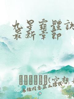 九星霸体诀今天最新章节