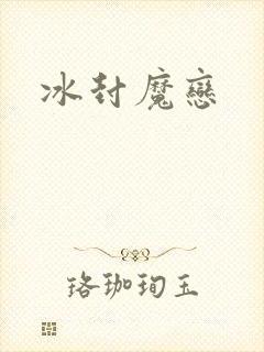冰封魔恋
