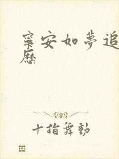 宁安如梦追剧日历