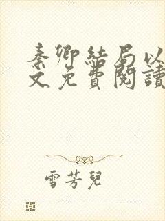 秦卿结局以后全文免费阅读小说最新