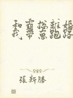 和霸总离婚后,我带崽跑路了