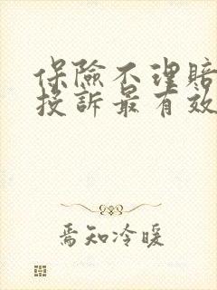 保险不理赔怎么投诉最有效