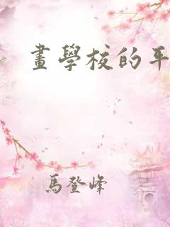 画学校的平面图