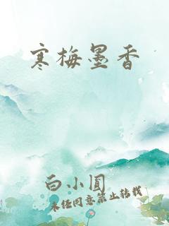 寒梅墨香