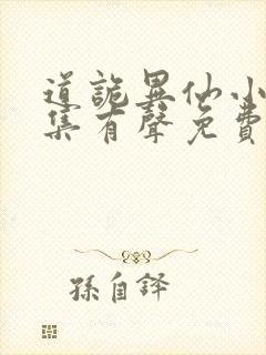 道诡异仙小说全集有声免费听