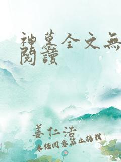 神墓全文无弹窗阅读