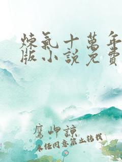 炼气十万年完整版小说免费阅读