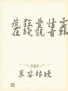 疯狂爱情电视剧在线观看韩剧全集