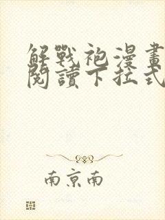 解战袍漫画免费阅读下拉式六漫画