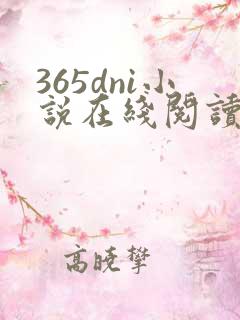 365dni小说在线阅读