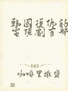 韩国复仇的好看电视剧有哪些