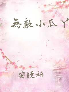 无敌小瓜丫