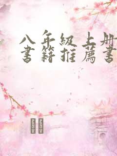 八年级上册阅读书籍推荐书目