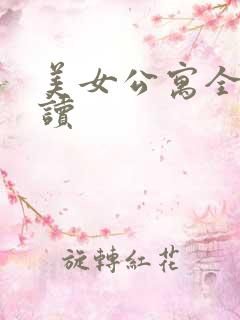 美女公寓全文阅读