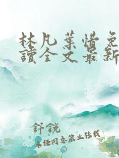 林凡叶惜免费阅读全文最新章节