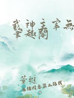 武神主宰无弹窗笔趣阁