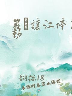 严峫让江停自己动