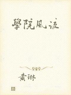学院风流