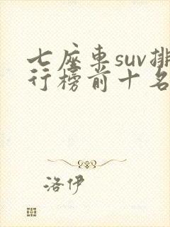 七座车suv排行榜前十名油电混合