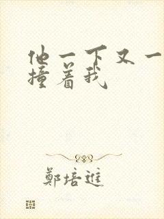 他一下又一下的撞着我