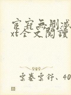 宦宠无删减版txt全文阅读