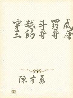 穿越斗罗成为唐三的哥哥唐一