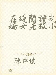 在线阅读我的傲娇女老板小说