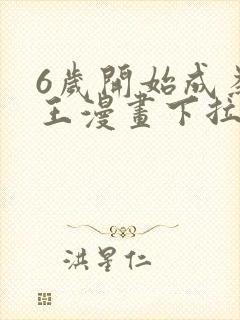 6岁开始成为女王漫画下拉式免费阅读