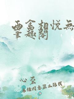 两禽相悦无删减笔趣阁