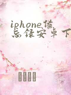 iphone备忘录安卓下载