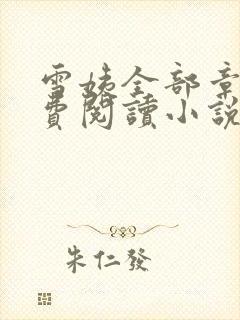 雪姨全部章节免费阅读小说