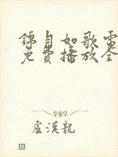 锦月如歌电视剧免费播放全集完整版