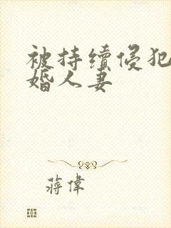 被持续侵犯的新婚人妻