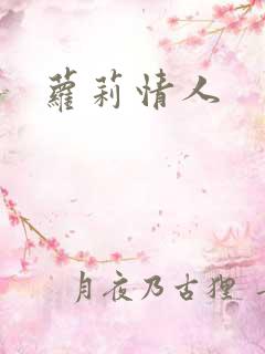 萝莉情人