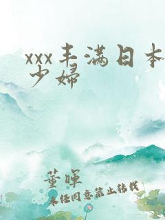 xxx丰满日本少妇