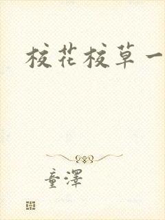 校花校草一起拽