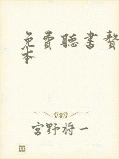 免费听书赘婿全本