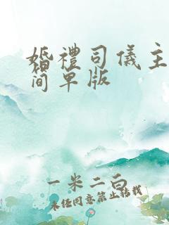 婚礼司仪主持词简单版