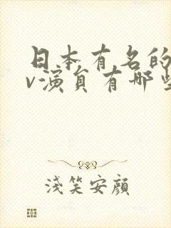 日本有名的女av演员有哪些