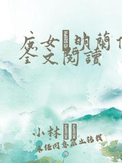 庶女·明兰传 全文阅读
