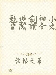 乾坤剑神小说免费阅读全文无删减