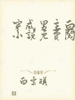 穿成男主白月光小说免费阅读