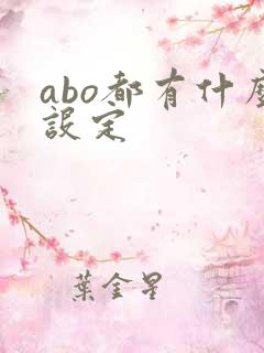 abo都有什么设定
