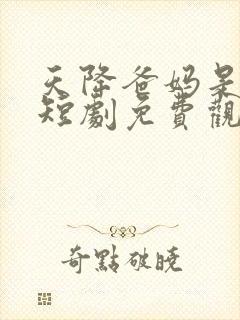 天降爸妈是大佬短剧免费观看全集