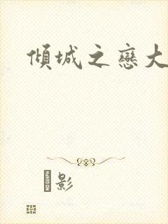 倾城之恋大结局