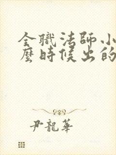 全职法师小说什么时候出的