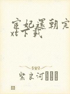 宦妃还朝完整txt下载