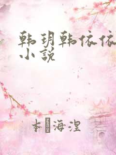 韩玥韩依依重生小说