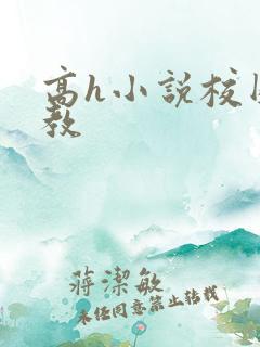 高h小说校园调教