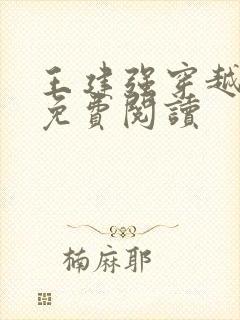 王建强穿越小说免费阅读